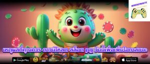 เหตุผลที่คุณควร ดาวน์โหลด สล็อต pg วันนี้เพื่อเพิ่มโอกาสชนะ