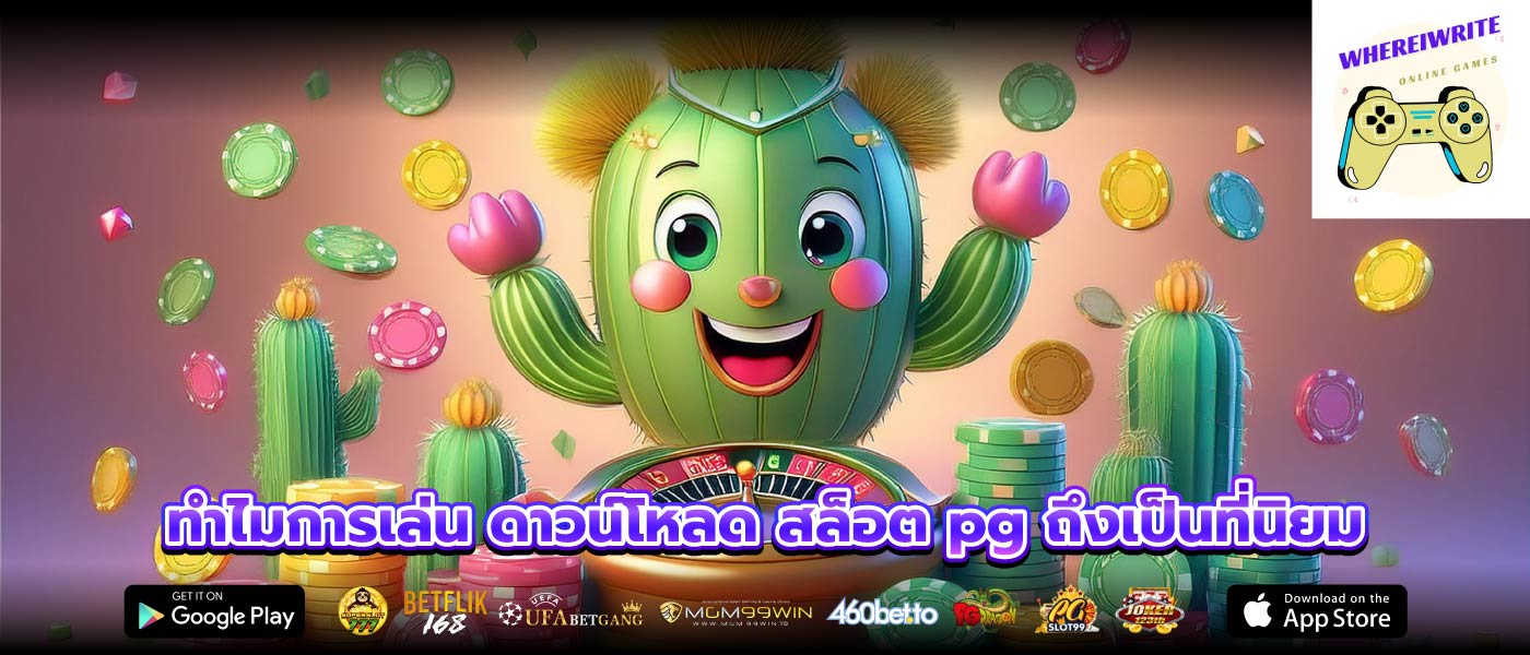 ทำไมการเล่น ดาวน์โหลด สล็อต pg ถึงเป็นที่นิยม