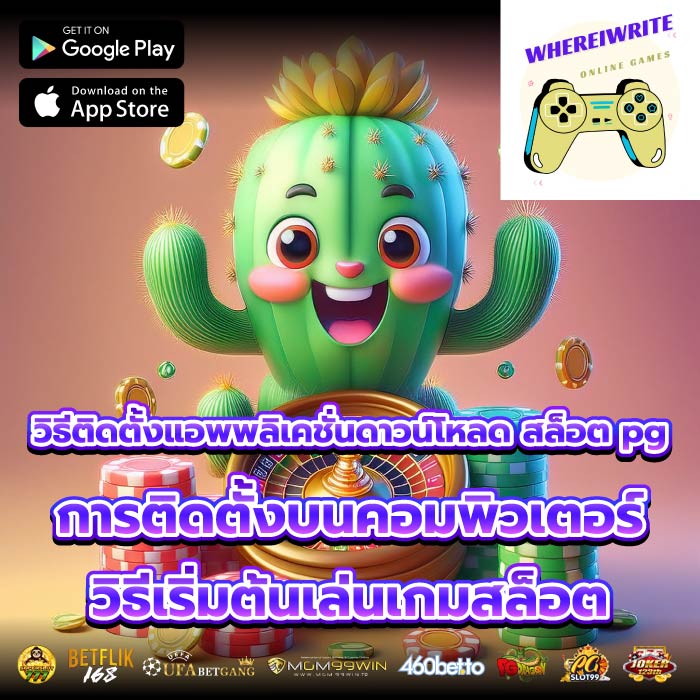 วิธีติดตั้งแอพพลิเคชั่นดาวน์โหลด สล็อต pgการติดตั้งบนคอมพิวเตอร์ วิธีเริ่มต้นเล่นเกมสล็อต