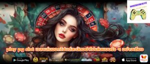 play pg slot เวลาเล่นออกไปแต่ละนัดอย่าไปเล่นแบบรัว ๆ อย่างเดียว