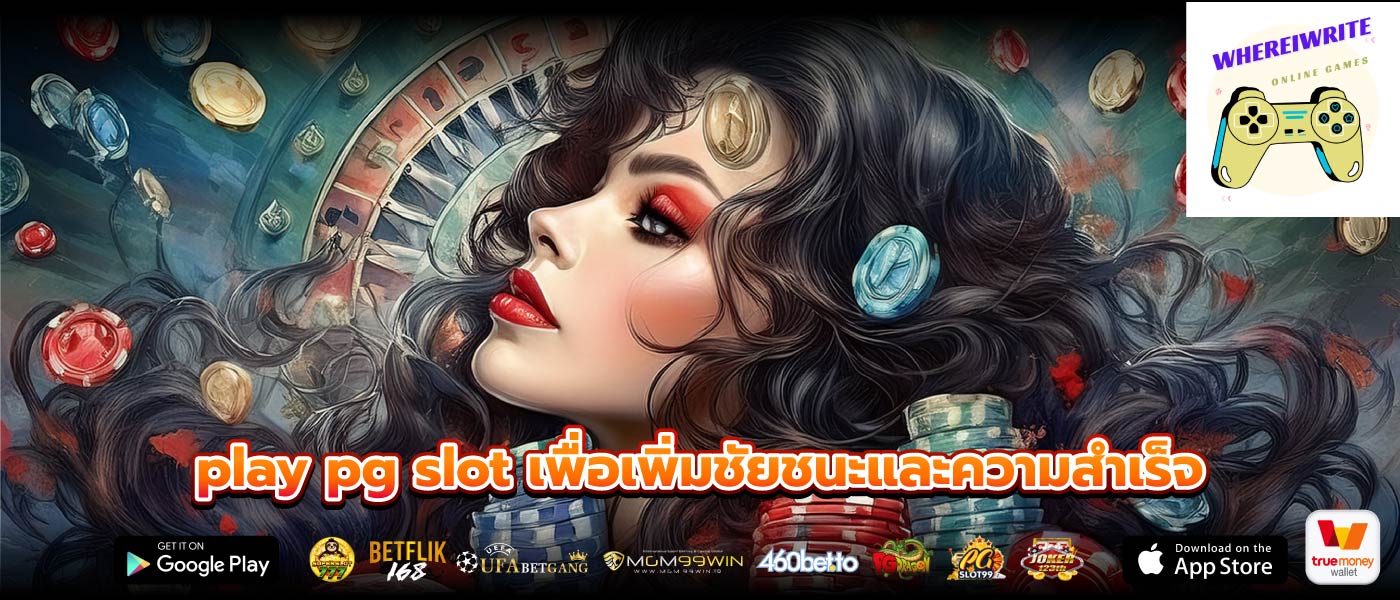 play pg slot เพื่อเพิ่มชัยชนะและความสำเร็จ
