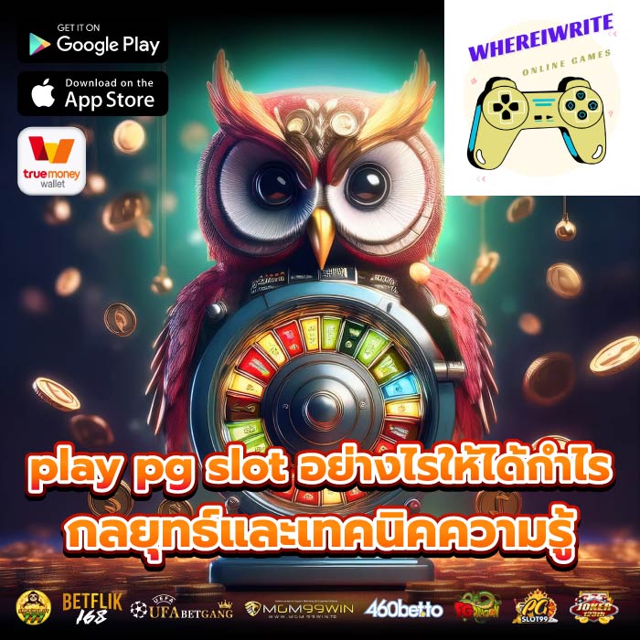 play pg slot อย่างไรให้ได้กำไร กลยุทธ์และเทคนิคความรู้