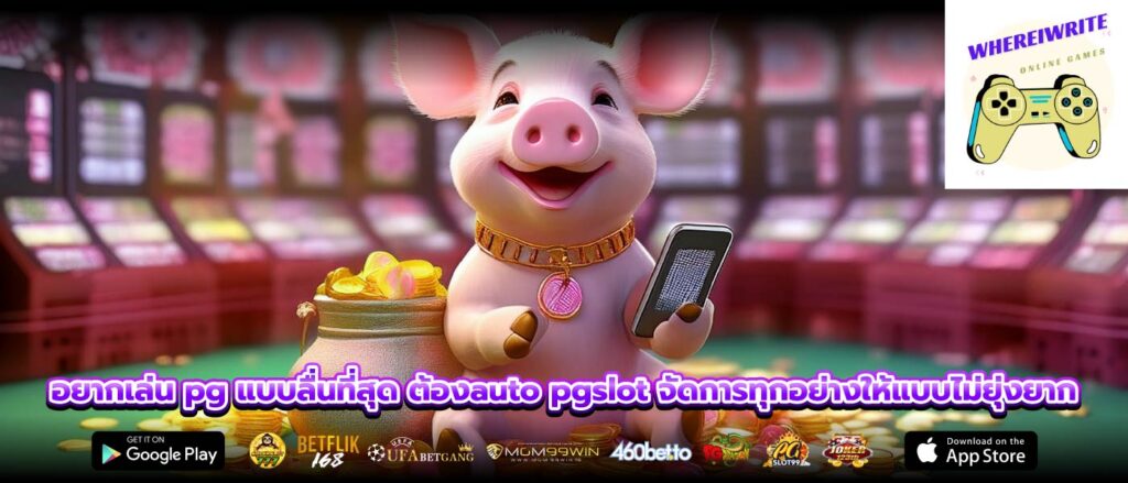 อยากเล่น pg แบบลื่นที่สุด ต้องauto pgslot จัดการทุกอย่างให้แบบไม่ยุ่งยาก