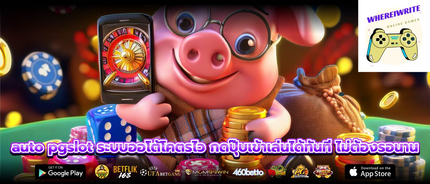 auto pgslot ระบบออโต้โคตรไว กดปุ๊บเข้าเล่นได้ทันที ไม่ต้องรอนาน