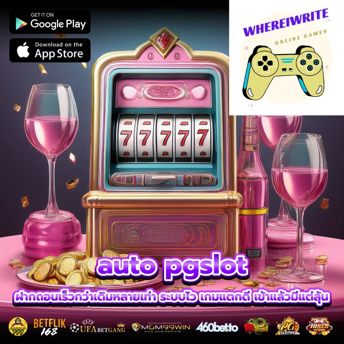 auto pgslot ฝากถอนเร็วกว่าเดิมหลายเท่า ระบบไว เกมแตกดี เข้าแล้วมีแต่ลุ้น